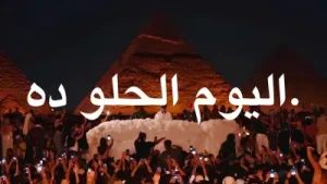 Arabic Remix El Youm Remix Albüm Kapağı