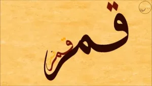 Mikhaael – Mala Qamarun (Official Lyric Video English Subtitles CC) Albüm Kapağı
