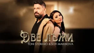 Toni Storaro x Sofi Marinova – Dve Lazhi Official 4K Video Albüm Kapağı