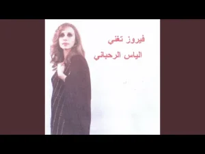 Fairouz – Kinna Nitlaa Min Achiyeh