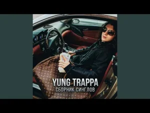 YUNG TRAPPA – Одна ночь